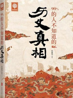 cover image of 99%的人不知道的历史真相
